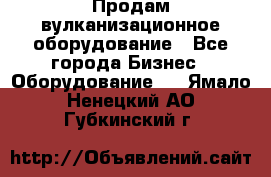 Продам вулканизационное оборудование - Все города Бизнес » Оборудование   . Ямало-Ненецкий АО,Губкинский г.